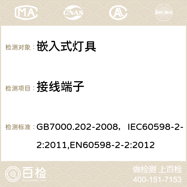 接线端子 灯具 第2-2部分：特殊要求 嵌入式灯具 GB7000.202-2008，IEC60598-2-2:2011,EN60598-2-2:2012 Cl.9