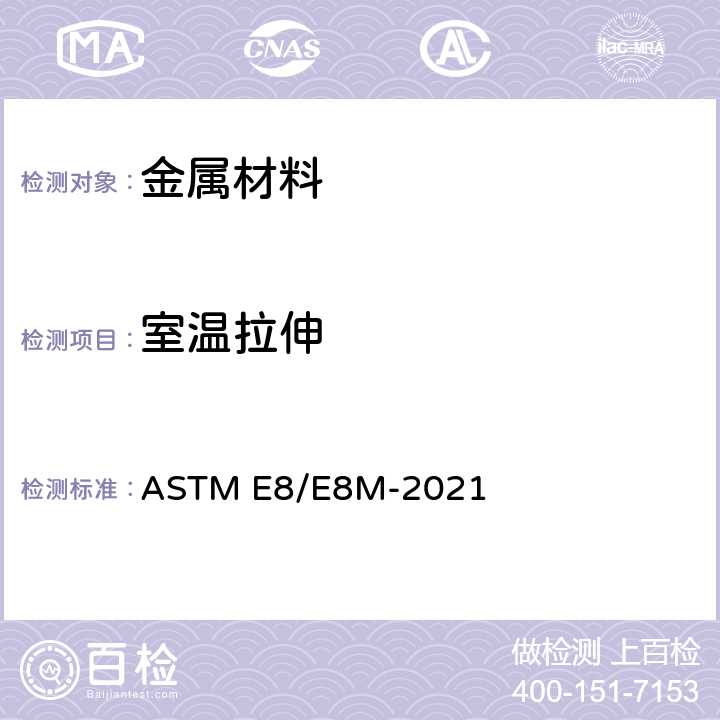 室温拉伸 ASTM E8/E8M-2022 金属材料张力试验方法