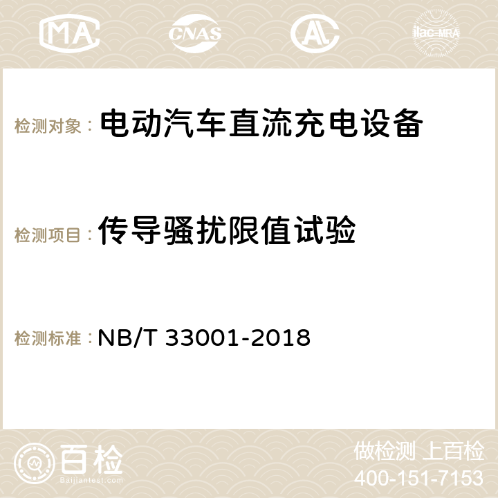 传导骚扰限值试验 电动汽车非车载传导式充电机技术条件 NB/T 33001-2018 7.20.6