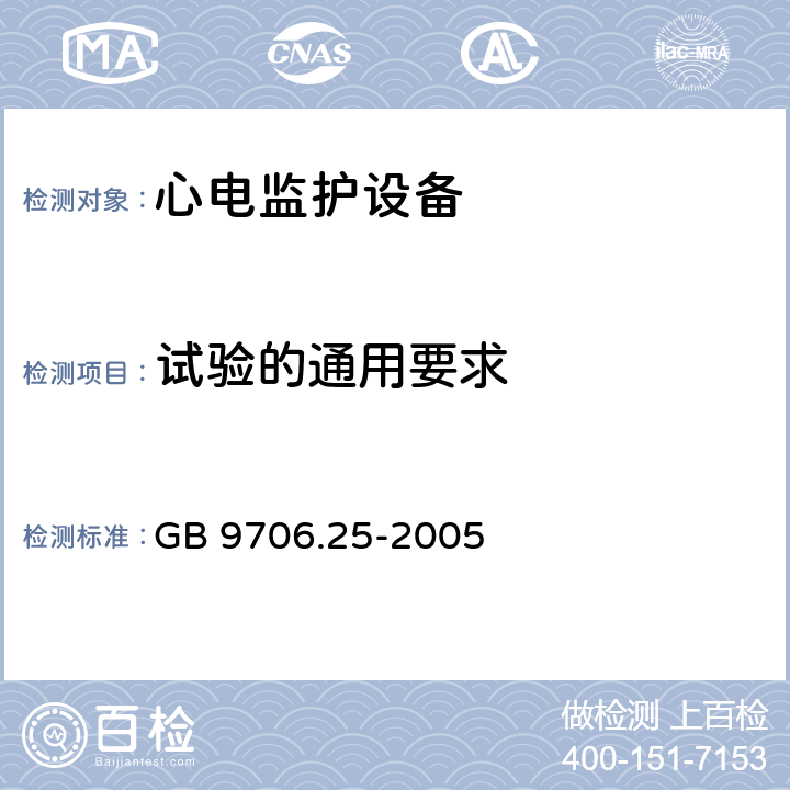 试验的通用要求 医用电气设备第2-27部分：心电监护设备安全专用要求 GB 9706.25-2005 Cl.4