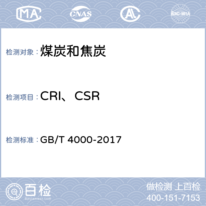 CRI、CSR 焦炭反应性及反应后强度试验方法 GB/T 4000-2017