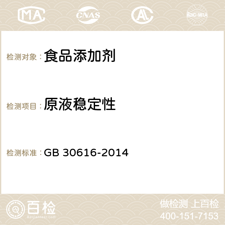 原液稳定性 食品安全国家标准 食品用香精 GB 30616-2014 附录B B.5
