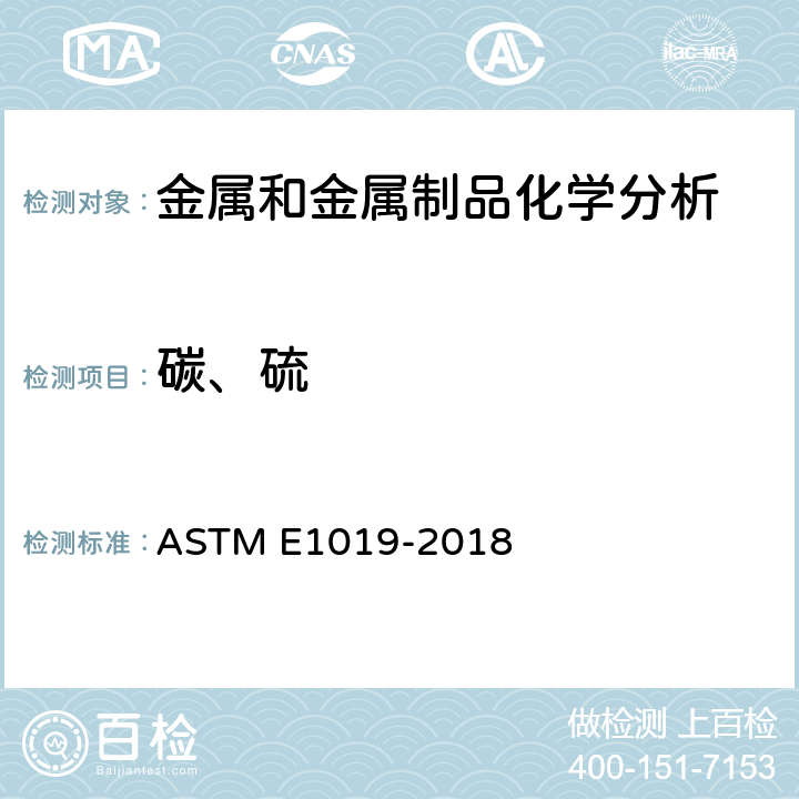 碳、硫 ASTM E1019-2018 钢、铁、镍和钴合金中碳、硫、氮、氧含量测定的试验方法