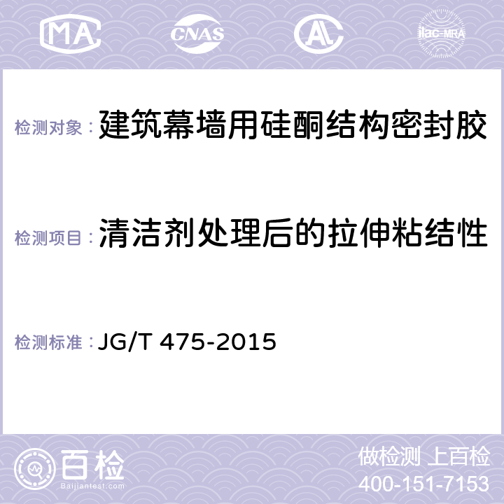 清洁剂处理后的拉伸粘结性 《建筑幕墙用硅酮结构密封胶》 JG/T 475-2015 5.9.7