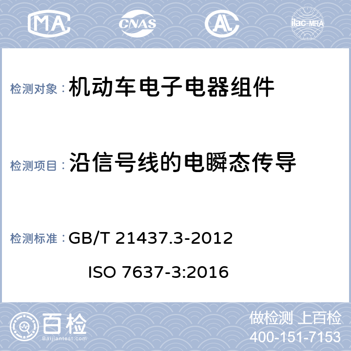 沿信号线的电瞬态传导 道路车辆 由传导和耦合引起的电骚扰 第3部分：除电源线外的导线通过容性和感性耦合的电瞬态发射 GB/T 21437.3-2012 ISO 7637-3:2016