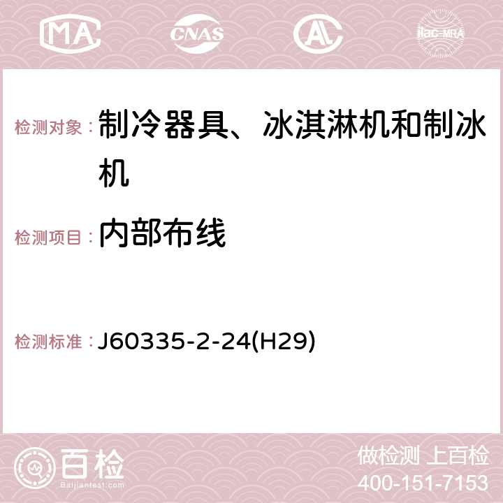 内部布线 家用和类似用途电器的安全 制冷器具、冰淇淋机和制冰机的特殊要求 J60335-2-24(H29) 第23章