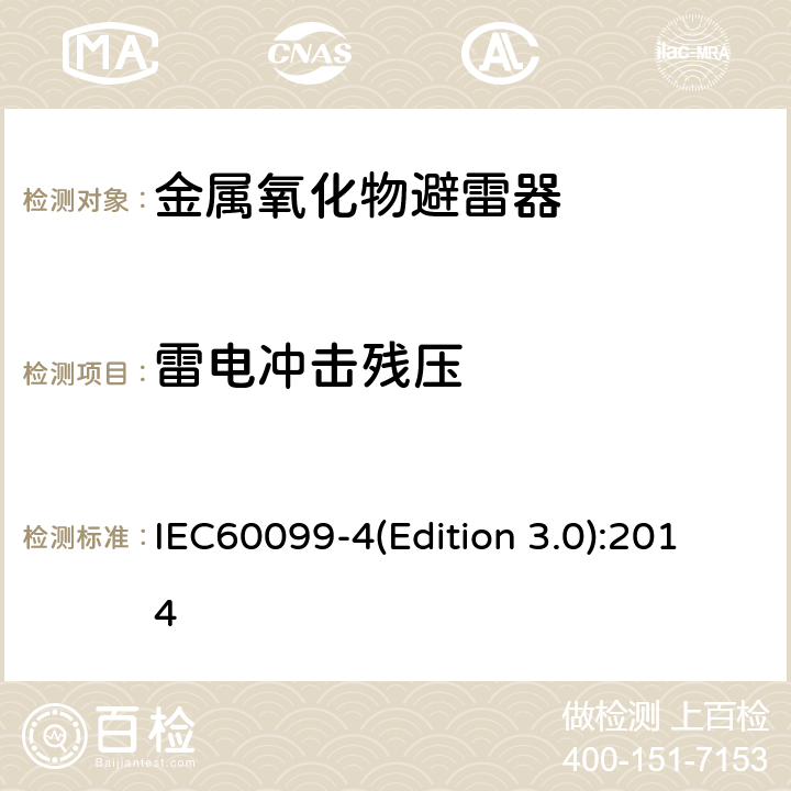 雷电冲击残压 IEC 60099-4 交流无间隙金属氧化物避雷 IEC60099-4(Edition 3.0):2014 8.3.3