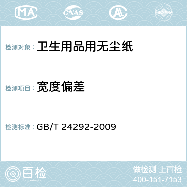 宽度偏差 卫生用品用无尘纸 GB/T 24292-2009 5.3