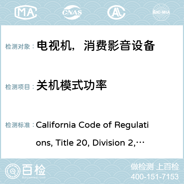 关机模式功率 加州能效，第20条，第1601-1609节 California Code of Regulations, Title 20, Division 2, Chapter 4, Article 4. Appliance Efficiency Regulations, Sections 1601 through 1609 v