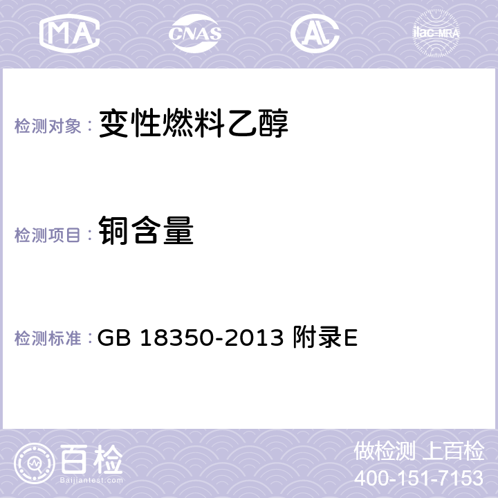 铜含量 变性燃料乙醇 GB 18350-2013 附录E