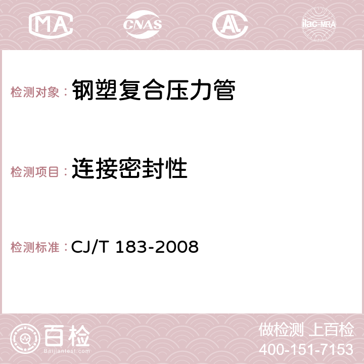 连接密封性 《钢塑复合压力管》 CJ/T 183-2008 7.3.9