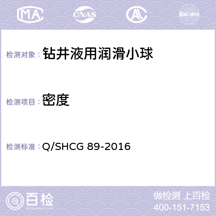 密度 钻井液用润滑小球技术要求 Q/SHCG 89-2016 4.1.3，4.2.3