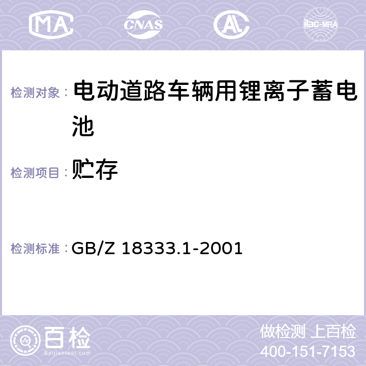贮存 电动道路车辆用锂离子蓄电池 GB/Z 18333.1-2001 5.9