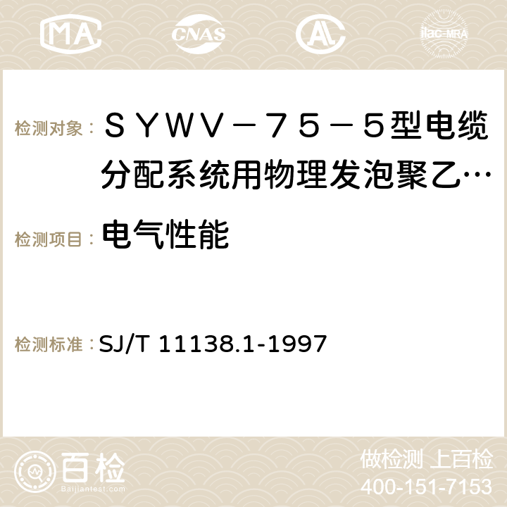 电气性能 ＳＹＷＶ－７５－５型电缆分配系统用物理发泡聚乙烯绝缘同轴电缆 SJ/T 11138.1-1997 4.2