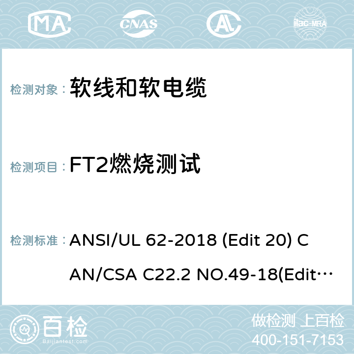 FT2燃烧测试 软线和软电缆安全标准 ANSI/UL 62-2018 (Edit 20) CAN/CSA C22.2 NO.49-18(Edit.15) 条款 5.1.5.3