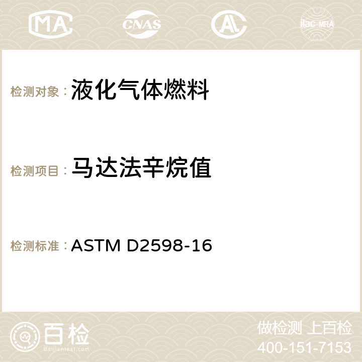 马达法辛烷值 ASTM D2598-16 通过组分分析计算液化石油气的某些物理性质的标准实施规程 