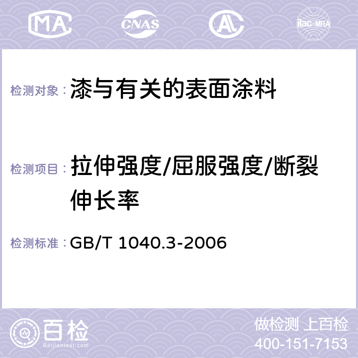 拉伸强度/屈服强度/断裂伸长率 塑料 拉伸性能的测定第3部分：薄膜和薄片的试验条件 GB/T 1040.3-2006