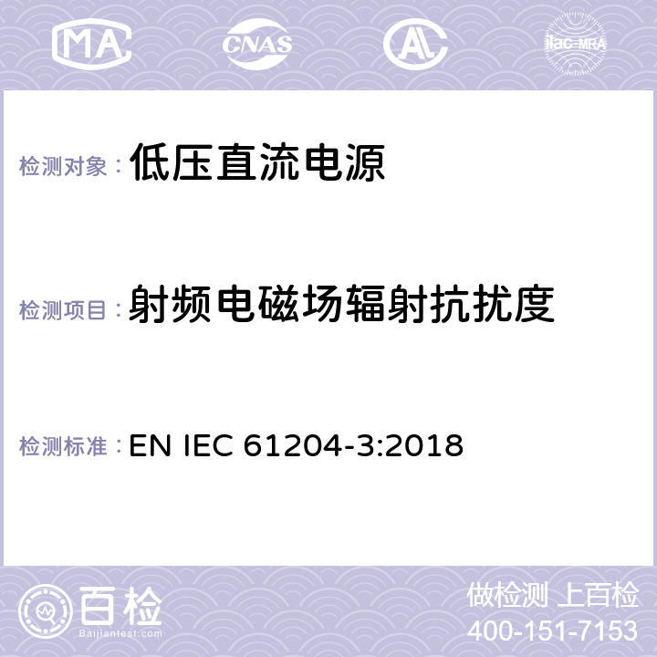 射频电磁场辐射抗扰度 低压直流输出电源 第3部分:电磁兼容性要求 EN IEC 61204-3:2018 7