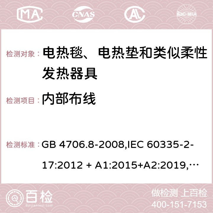 内部布线 家用和类似用途 第2-17部分:电器的安全 电热毯、电热垫及类似柔性发热器具的特殊要求 GB 4706.8-2008,IEC 60335-2-17:2012 + A1:2015+A2:2019,AS/NZS 60335.2.17:2012 + A1:2016,EN 60335-2-17:2013+A11:2019+A1:2020 23