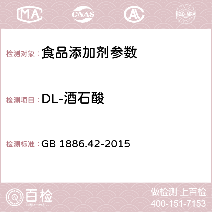 DL-酒石酸 食品安全国家标准 食品添加剂 dl-酒石酸 GB 1886.42-2015