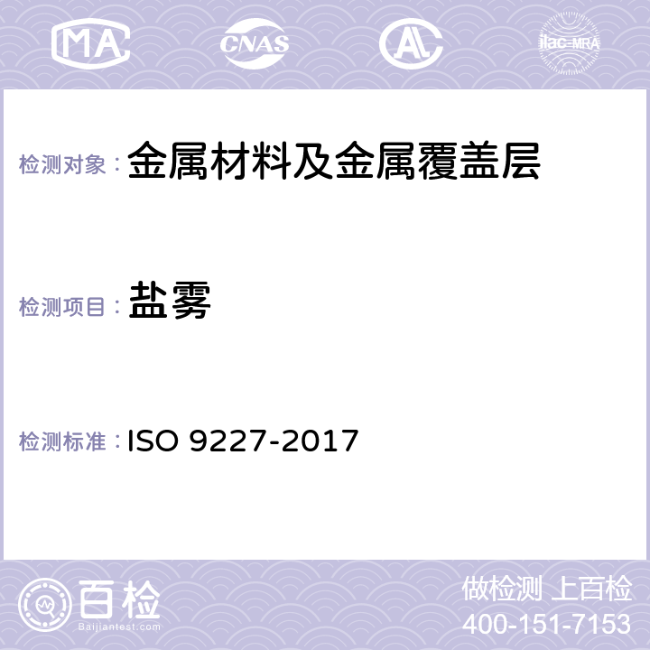 盐雾 O 9227-2017 人造气氛腐蚀试验 试验 IS