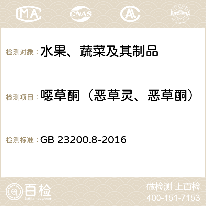 噁草酮（恶草灵、恶草酮） 食品安全国家标准 水果和蔬菜中500种农药及相关化学品残留量的测定 气相色谱-质谱法 GB 23200.8-2016