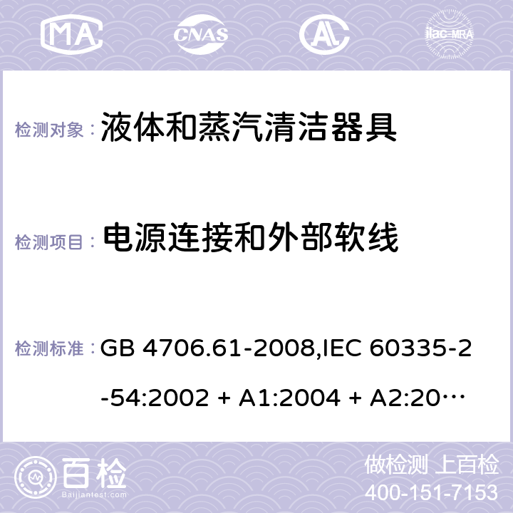 电源连接和外部软线 家用和类似用途电器的安全 第2-54部分:液体及蒸汽清洁器具的特殊要求 GB 4706.61-2008,IEC 60335-2-54:2002 + A1:2004 + A2:2007,IEC 60335-2-54:2008 + A1:2015+A2:2019,AS/NZS 60335.2.54:2010 + A1:2010 + A2:2016,EN 60335-2-54:2008 + A11:2012 + AC:2015 + A1:2015 25