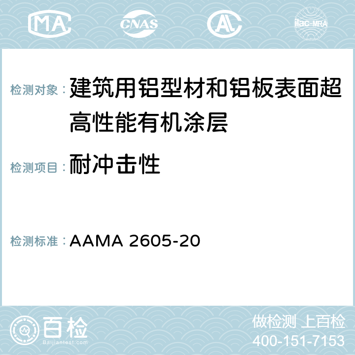 耐冲击性 《建筑用铝型材和铝板表面超高性能有机涂层规范》 AAMA 2605-20 8.5