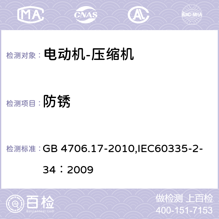 防锈 GB 4706.17-2010 家用和类似用途电器的安全 电动机-压缩机的特殊要求