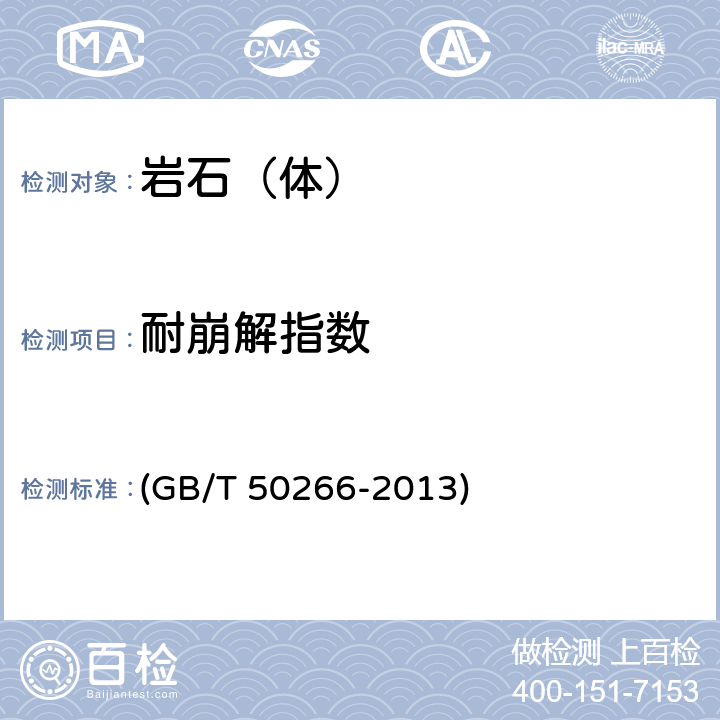 耐崩解指数 GB/T 50266-2013 工程岩体试验方法标准(附条文说明)