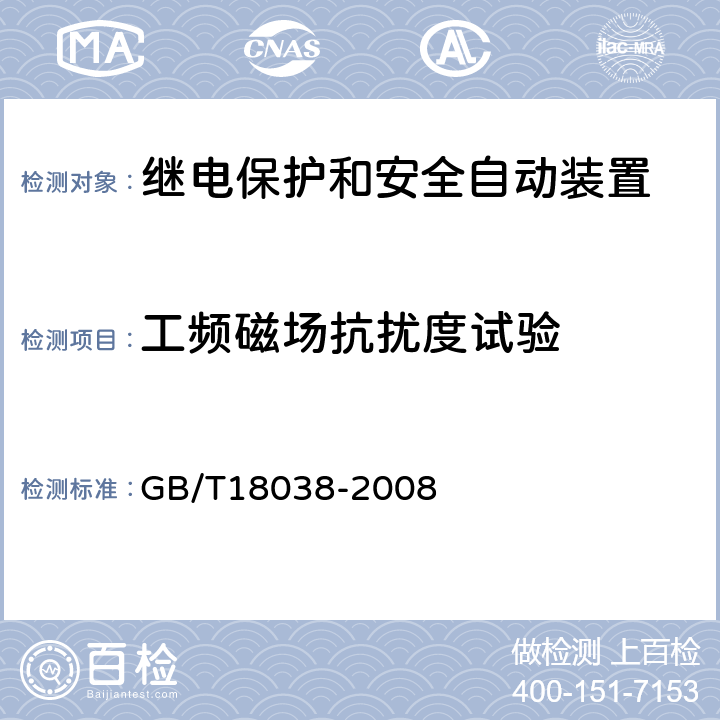 工频磁场抗扰度试验 电气化铁道牵引供电系统微机保护装置通用技术条件 GB/T18038-2008 5.9