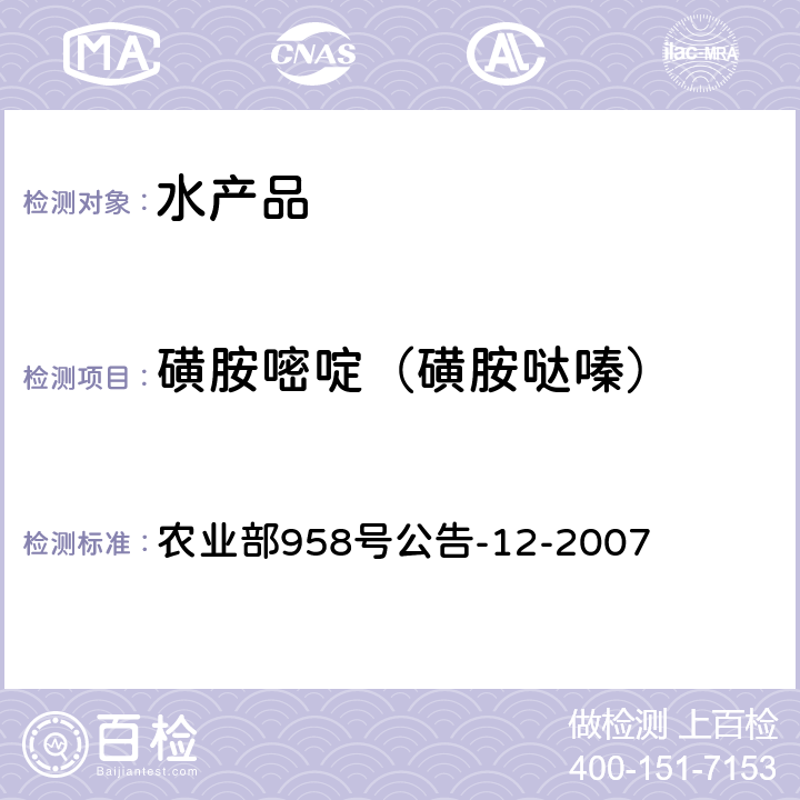 磺胺嘧啶（磺胺哒嗪） 水产品中磺胺类药物残留量的测定 液相色谱法 农业部958号公告-12-2007