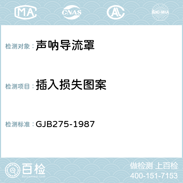 插入损失图案 声呐导流罩声性能测量 GJB275-1987 4.2.1