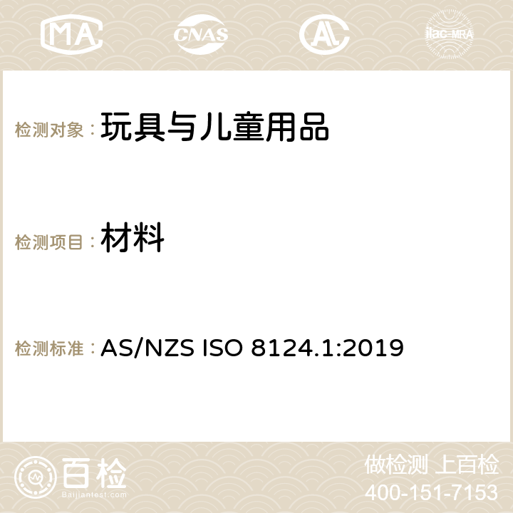 材料 玩具安全 第1部分 物理和机械性能 AS/NZS ISO 8124.1:2019 4.3