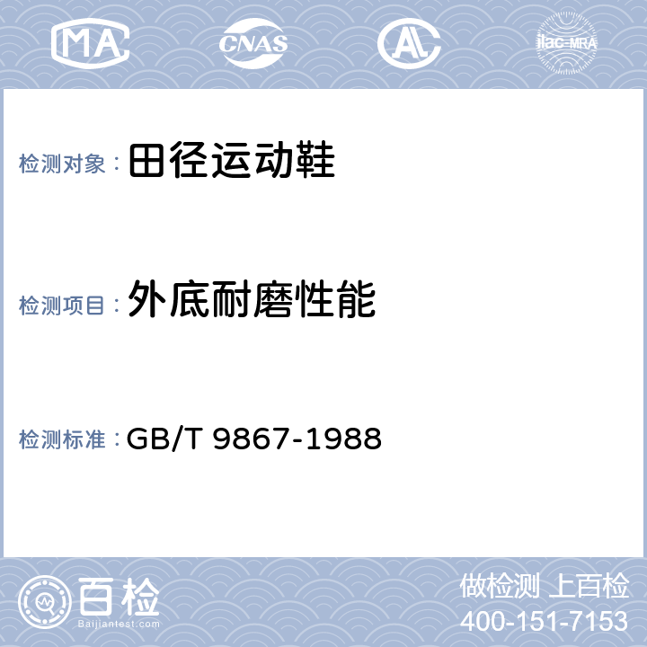 外底耐磨性能 硫化橡胶或热塑性橡胶耐磨性能的测定(旋转辊筒式磨耗机法) GB/T 9867-1988