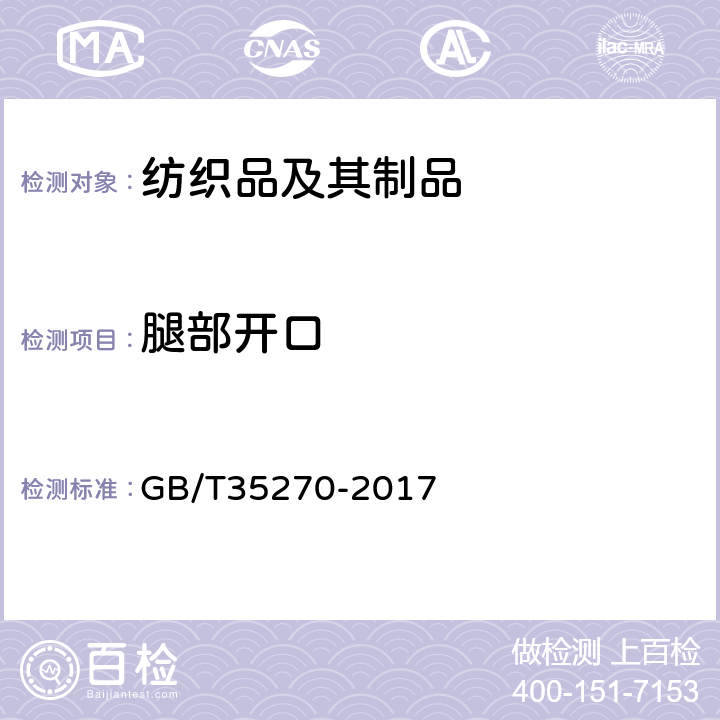 腿部开口 婴幼儿背带(袋) GB/T35270-2017 5.3.1