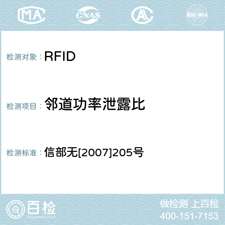 邻道功率泄露比 关于发布800/900MHz频段射频识别（RFID）技术应用试行规定的通知 信部无[2007]205号 2.4