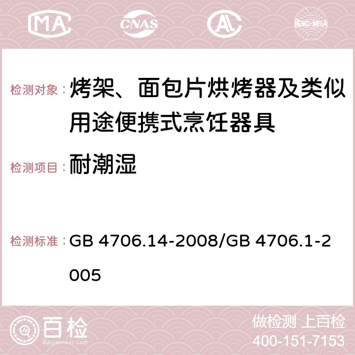 耐潮湿 家用和类似用途电器的安全 烤架、面包片烘烤器及类似用途便携式烹饪器具的特殊要求 GB 4706.14-2008/GB 4706.1-2005 15