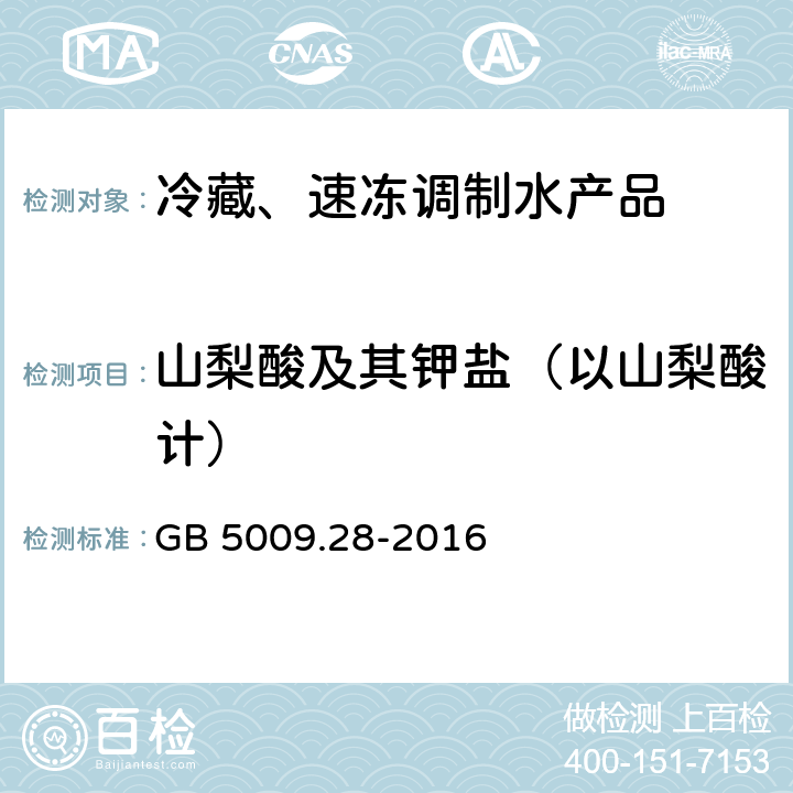 山梨酸及其钾盐（以山梨酸计） 食品安全国家标准 食品中苯甲酸、山梨酸和糖精钠的测定 GB 5009.28-2016