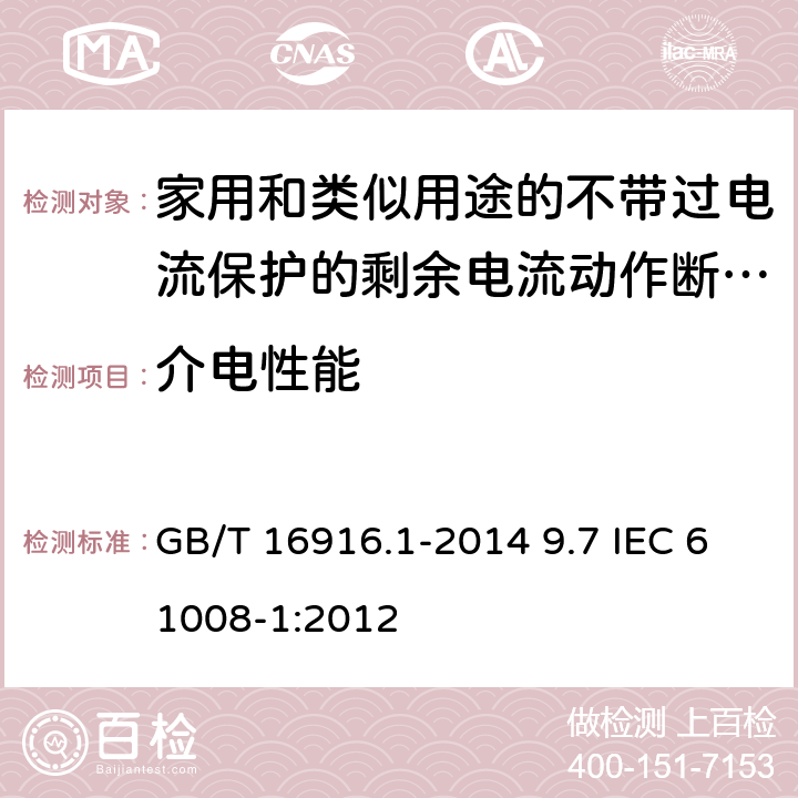 介电性能 家用和类似用途的不带过电流保护的剩余电流动作断路器(RCCB)　第1部分：一般规则 GB/T 16916.1-2014 9.7 IEC 61008-1:2012 9.7