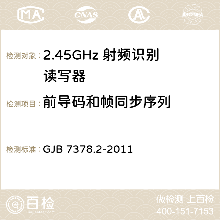 前导码和帧同步序列 军用射频识别空中接口符合性测试方法 第2部分:2.45GHz GJB 7378.2-2011 5.7