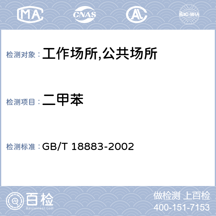 二甲苯 室内空气质量标准 GB/T 18883-2002 附录B