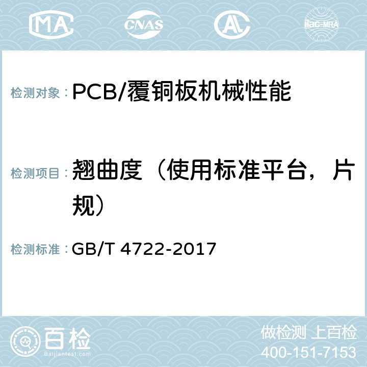 翘曲度（使用标准平台，片规） 印制电路用覆铜箔层压板试验方法 GB/T 4722-2017