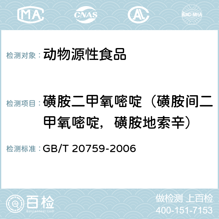 磺胺二甲氧嘧啶（磺胺间二甲氧嘧啶，磺胺地索辛） 畜禽肉中十六种磺胺类药物残留量的测定 液相色谱-串联质谱法 GB/T 20759-2006