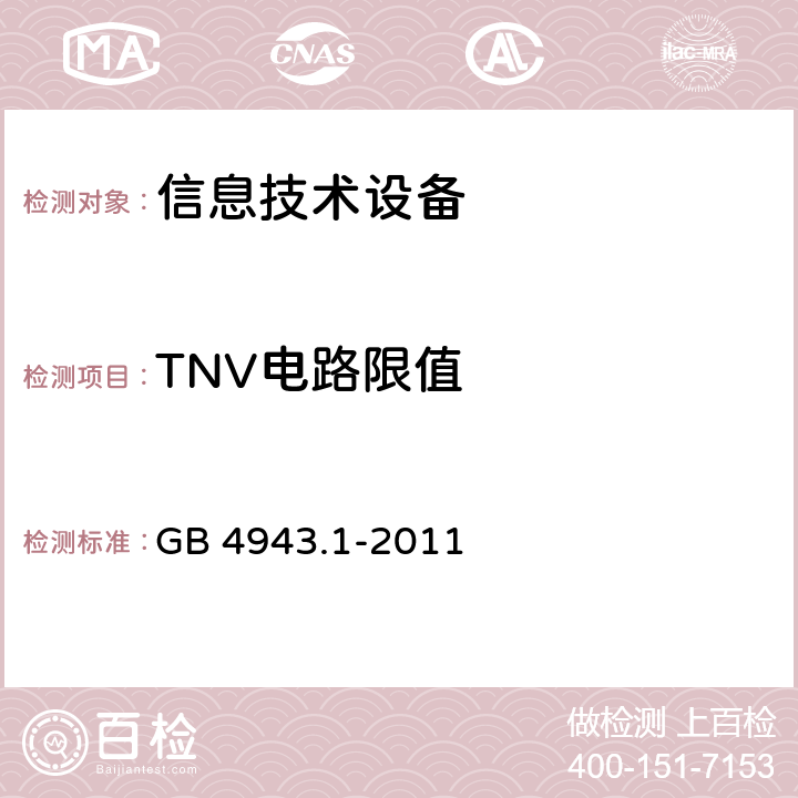 TNV电路限值 GB 4943.1-2011 信息技术设备 安全 第1部分:通用要求