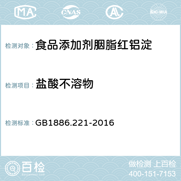 盐酸不溶物 食品安全国家标准 食品添加剂 胭脂红铝色淀 GB1886.221-2016