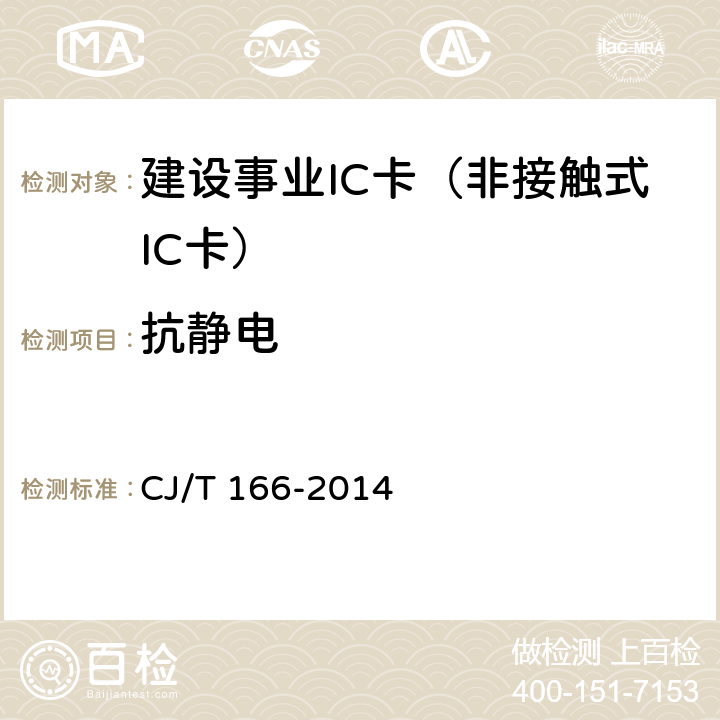 抗静电 建设事业集成电路(IC)卡应用技术条件 CJ/T 166-2014 5.3