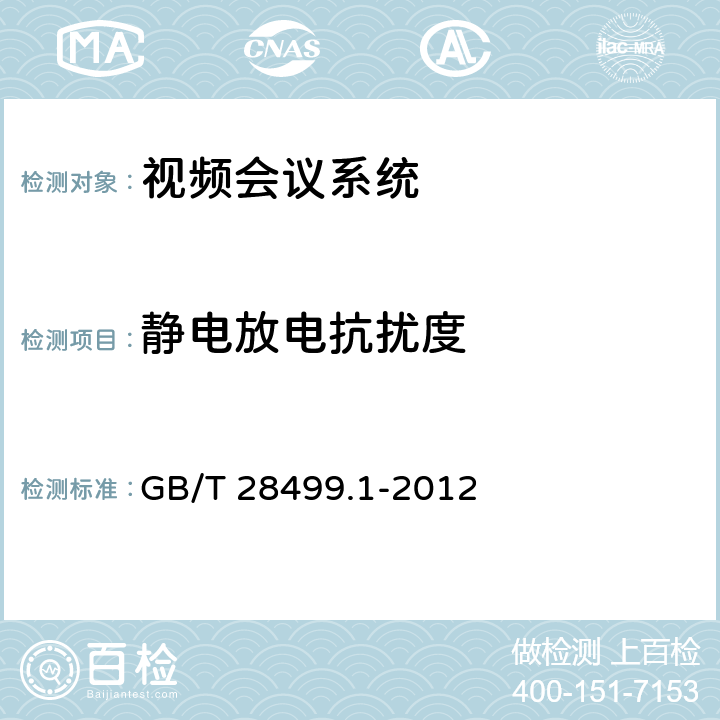 静电放电抗扰度 基于IP网络的视讯会议终端设备技术要求 第1部分：基于ITU-T H.323协议的终端 GB/T 28499.1-2012 21