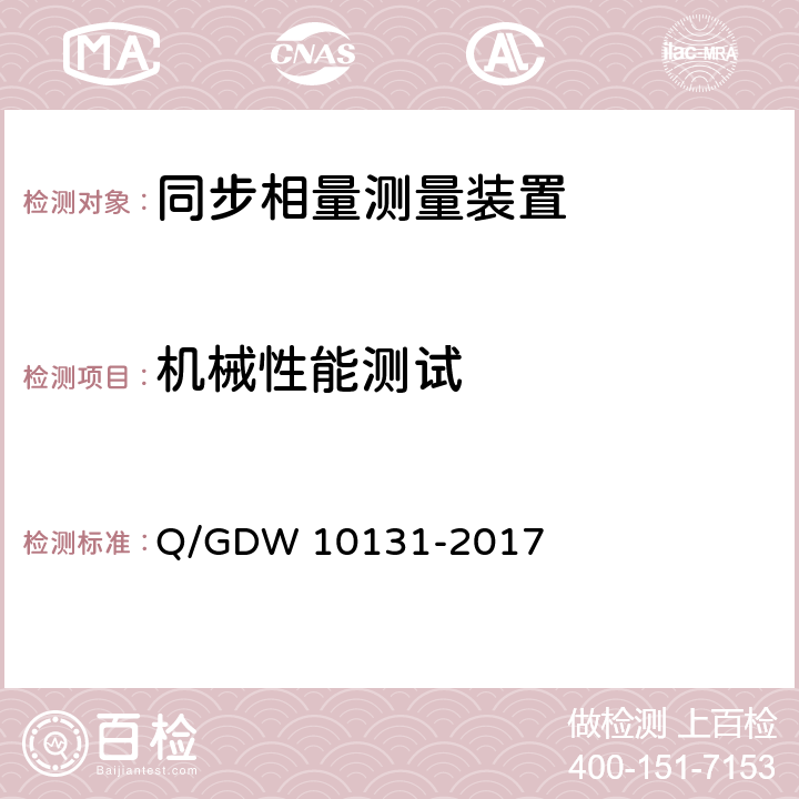 机械性能测试 10131-2017 电力系统实时动态监测系统技术规范 Q/GDW  6.10.10