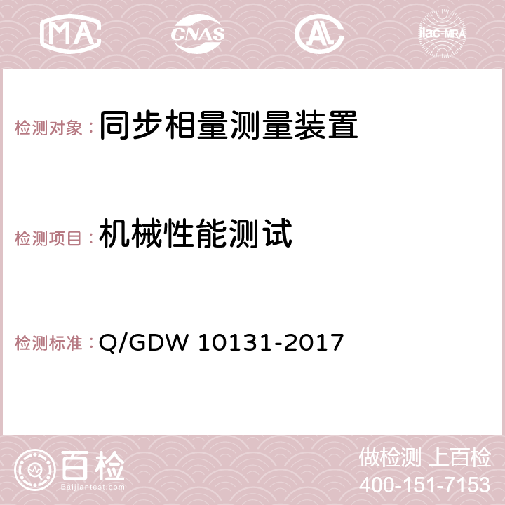 机械性能测试 电力系统实时动态监测系统技术规范 Q/GDW 10131-2017 6.10.10